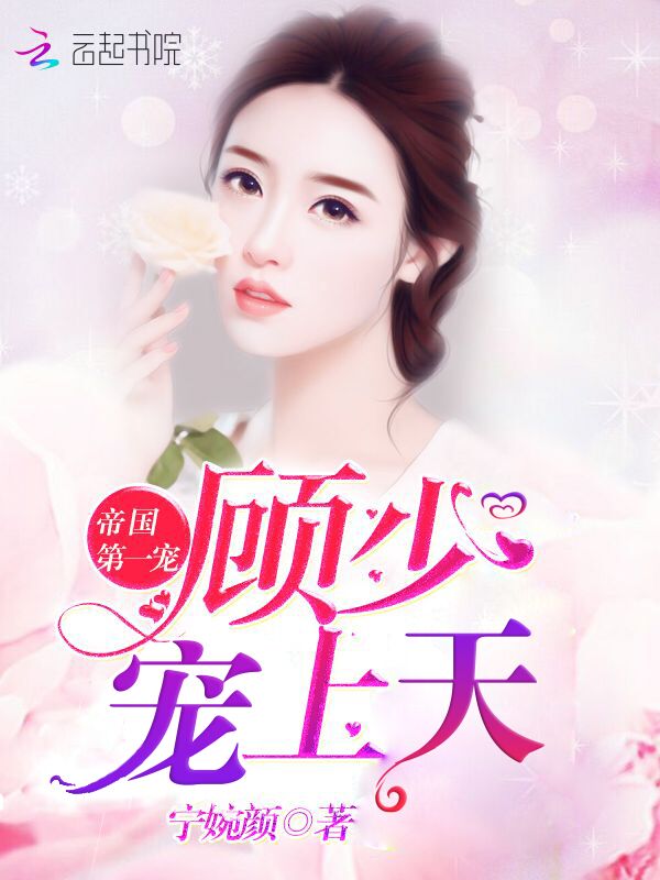 顾少总爱撒狗粮