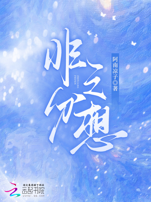 非分之想