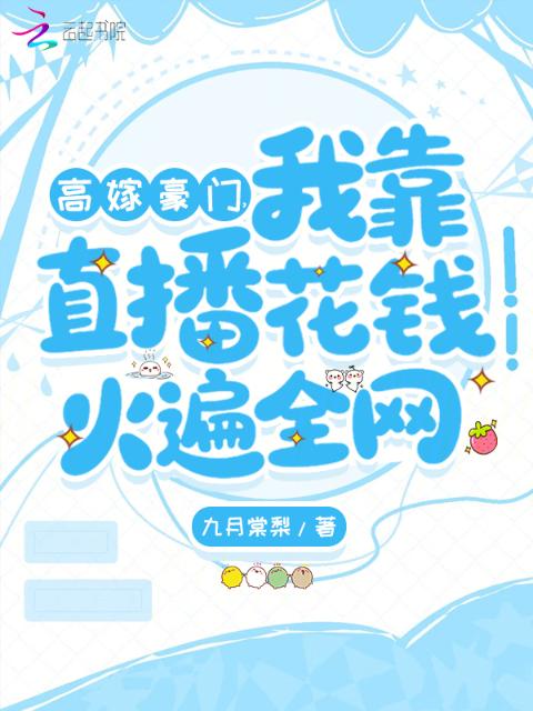 高嫁豪门，我靠直播花钱火遍全网