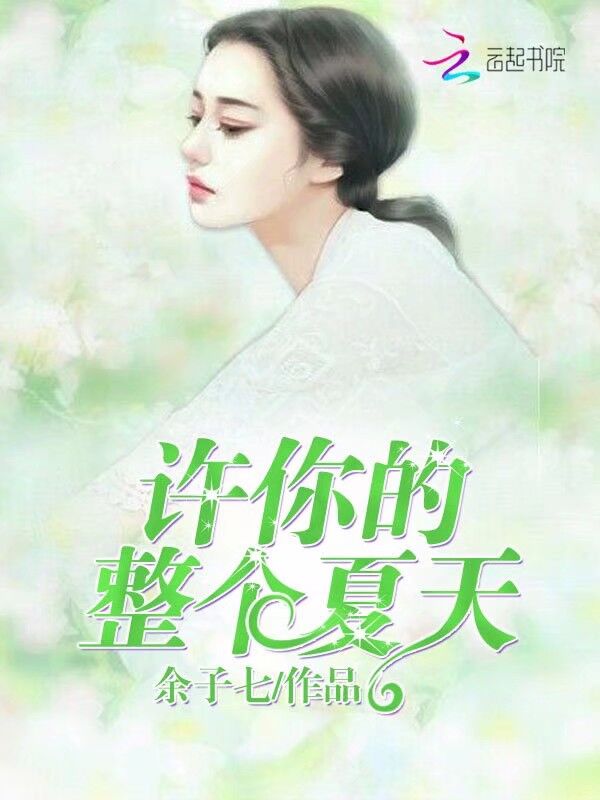 许你的整个夏天