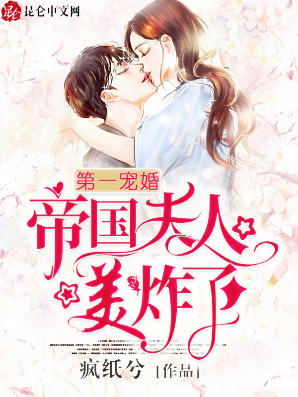 第一宠婚：帝国夫人美炸了