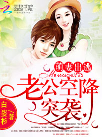 萌妻出逃：老公空降突袭
