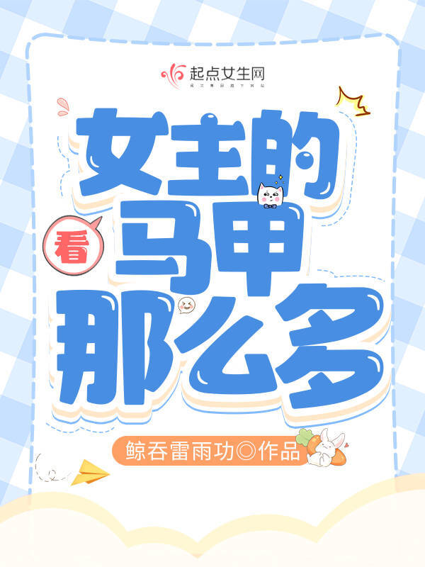 看，女主的马甲那么多！