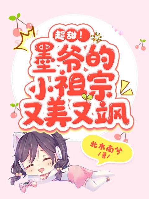 超甜！墨爷的小祖宗又美又飒