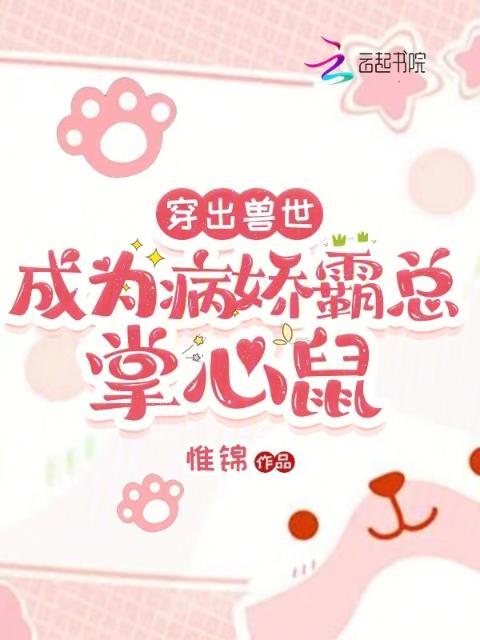 穿出兽世：成为病娇霸总掌心鼠