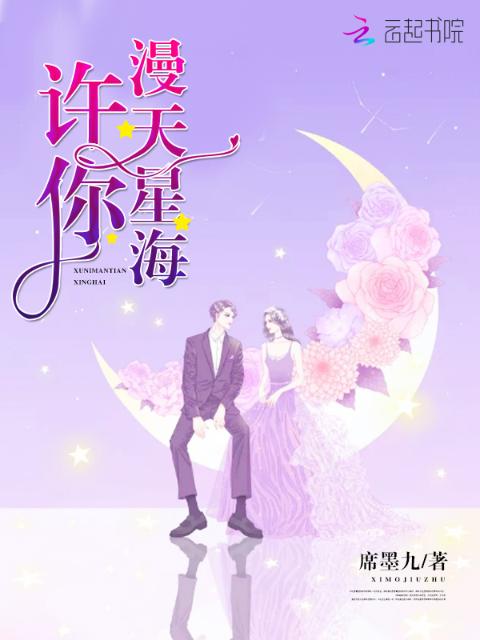 许你漫天星海