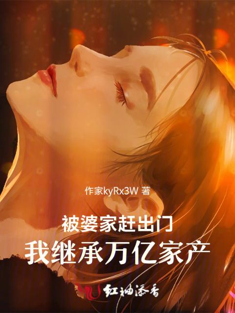 被婆家赶出门，我继承万亿家产
