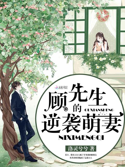 顾先生的逆袭萌妻