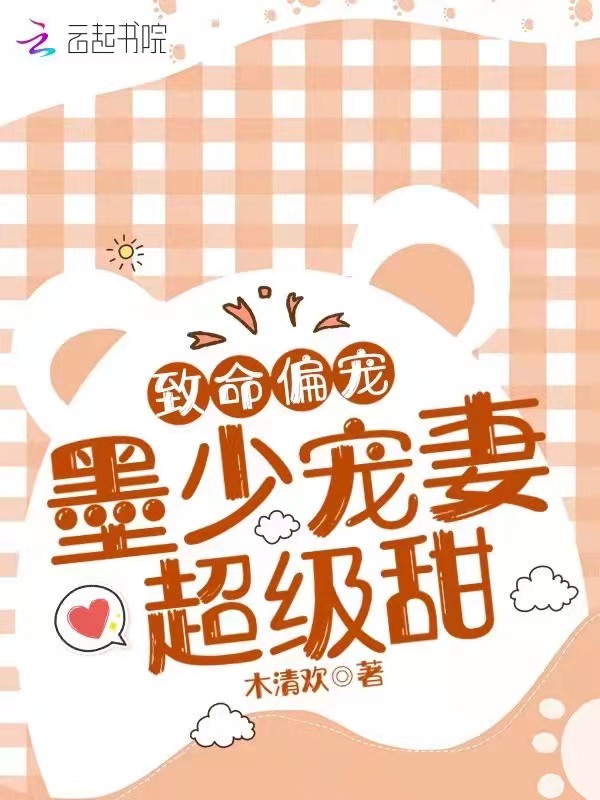 致命偏宠：墨少宠妻超级甜！
