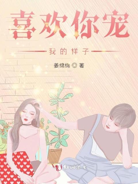喜欢你宠我的样子