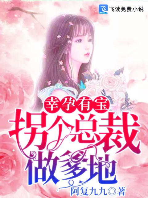 幸孕有宝：拐个总裁做爹地