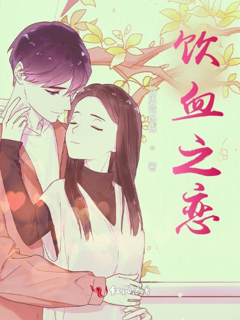 饮血之恋
