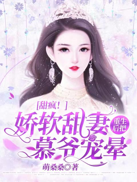 甜疯！娇软甜妻重生后把慕爷宠晕
