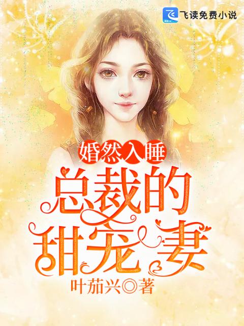婚然入睡：总裁的甜宠妻