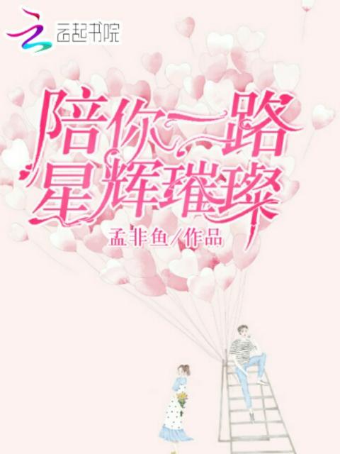 陪你一路星辉璀璨