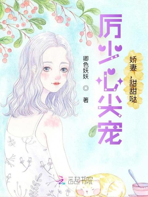 厉少心尖宠：娇妻，甜甜哒！