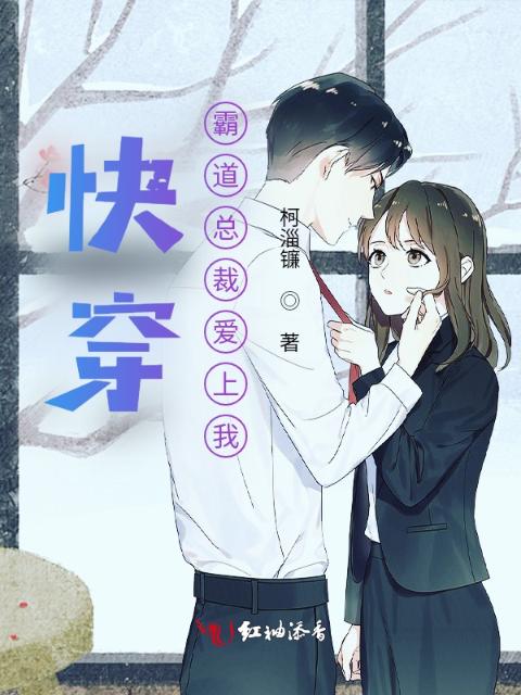 快穿：霸道总裁爱上我