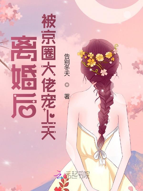 离婚后，被京圈大佬宠上天