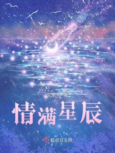 情满星辰