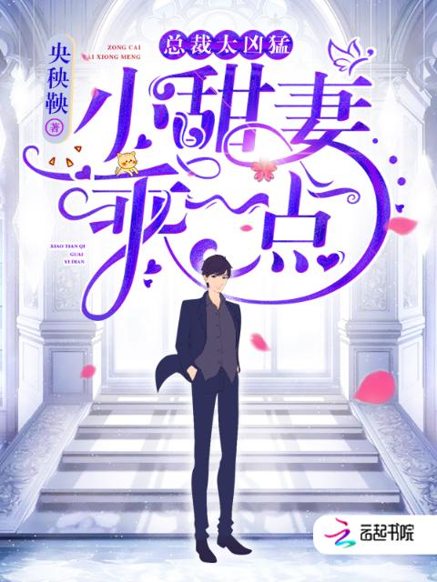 小甜妻你要乖