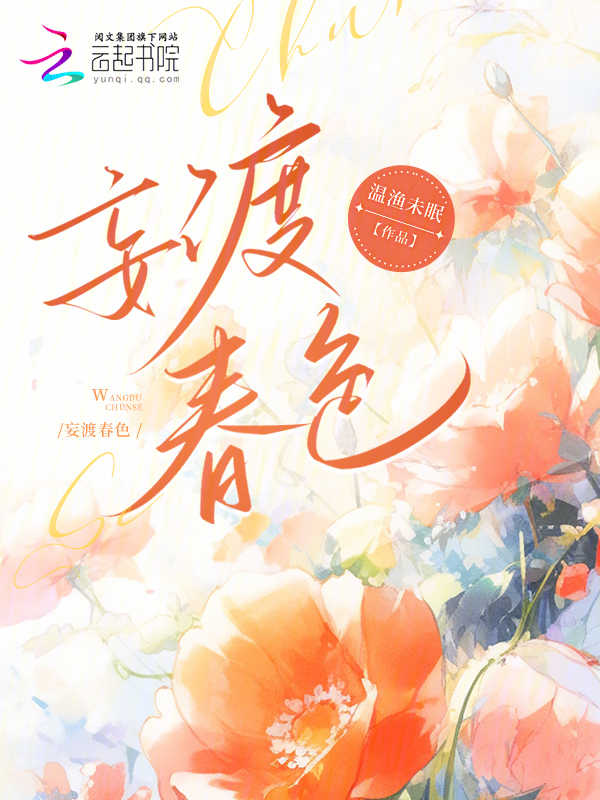 妄渡春色