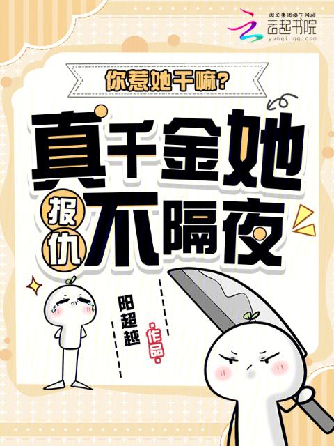 你惹她干嘛？真千金她报仇不隔夜