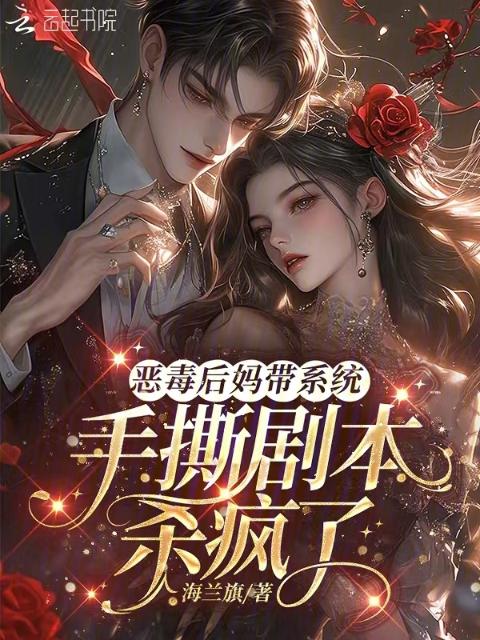 恶毒后妈带系统，手撕剧本杀疯了