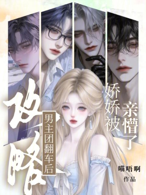 攻略男主团翻车后，娇娇被亲懵了