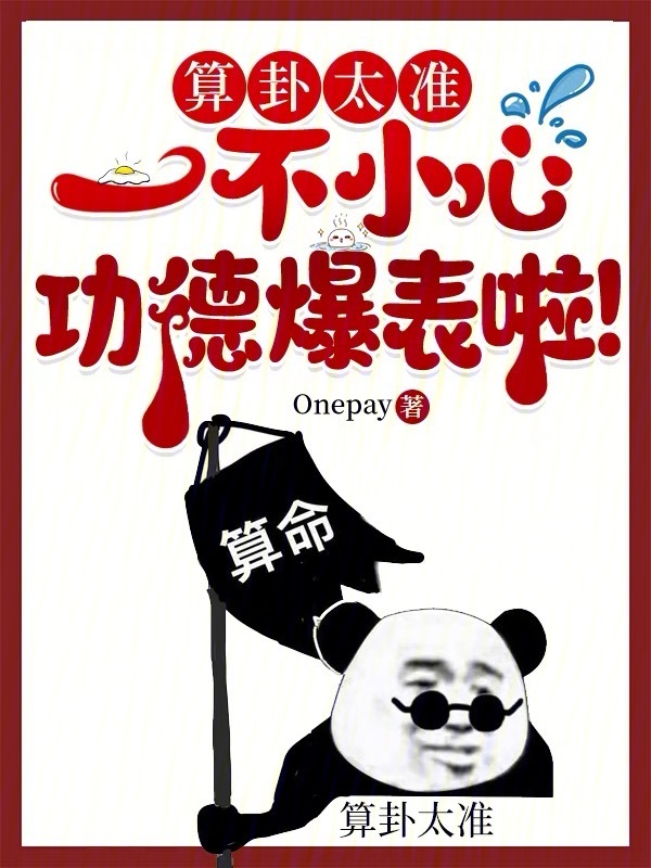 算卦太准，一不小心功德爆表啦！