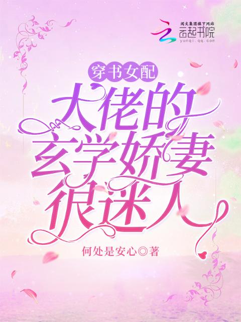 穿书女配：大佬的玄学娇妻很迷人