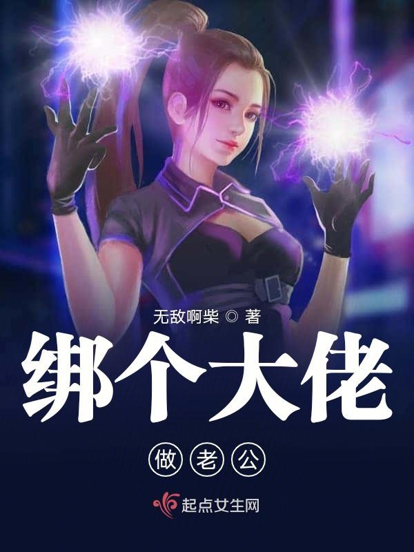 绑个大佬做老公