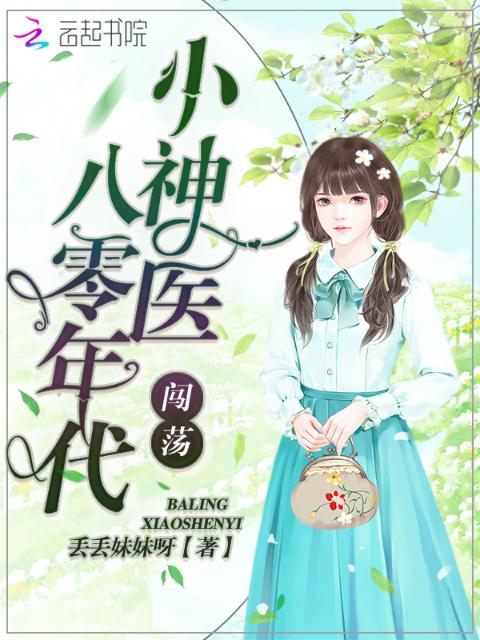 小神医闯荡八零年代