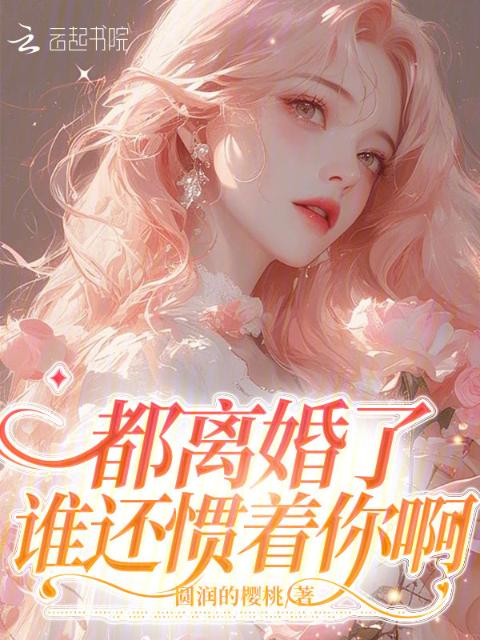 都离婚了，谁还惯着你啊