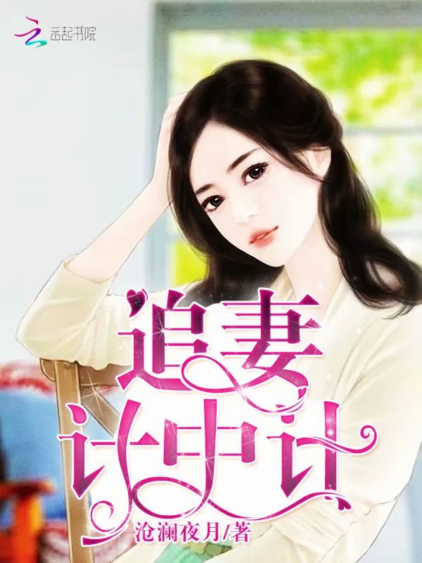 追妻计中计