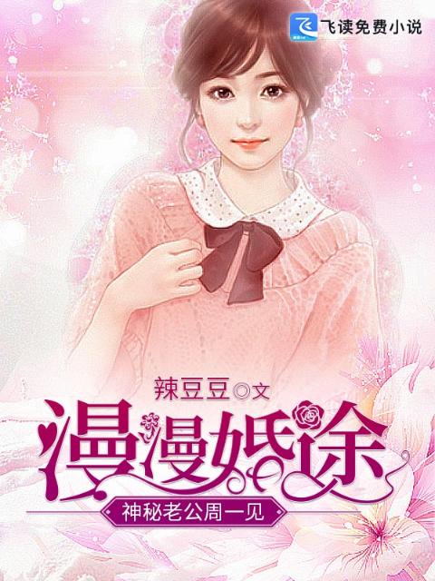 漫漫婚途：神秘老公周一见