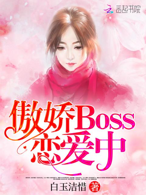 傲娇Boss恋爱中