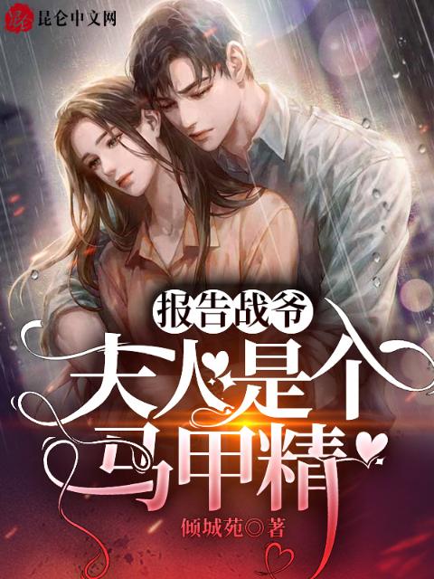 报告战爷，夫人是个马甲精