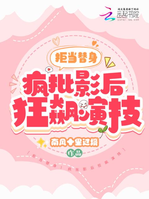 拒当替身！疯批影后狂飙演技