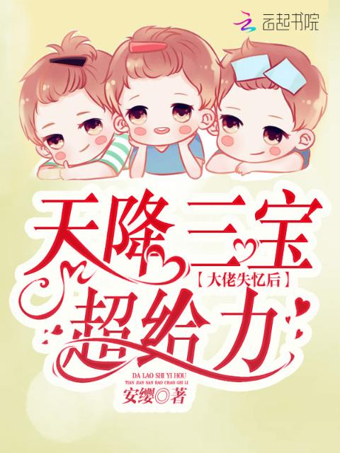 天降三宝：大佬失忆后超给力