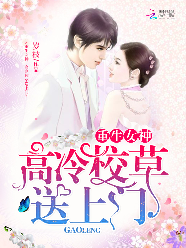 重生女神：高冷校草送上门