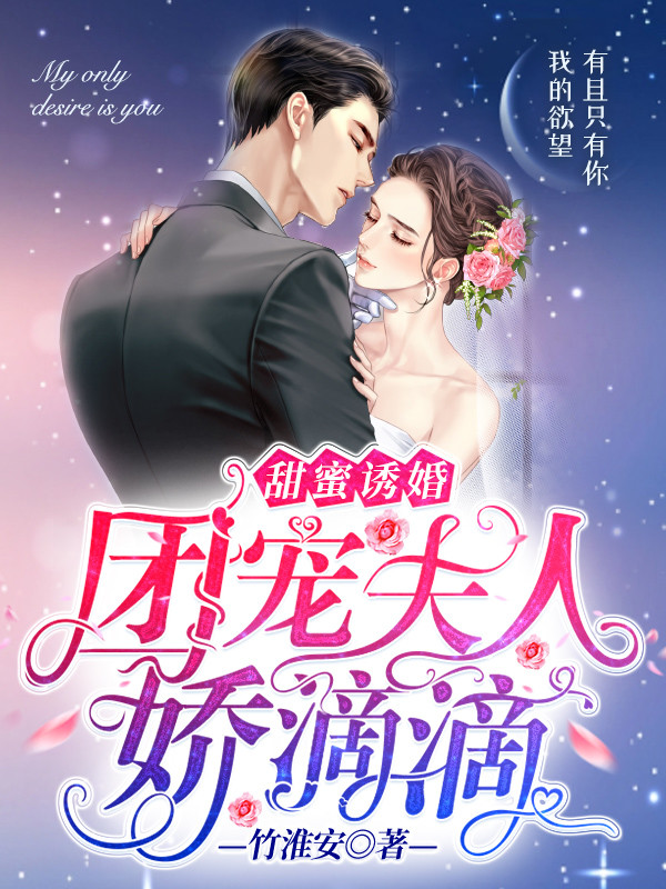 甜蜜诱婚：团宠夫人娇滴滴