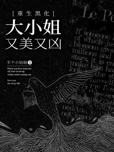 重生黑化：大小姐又美又凶