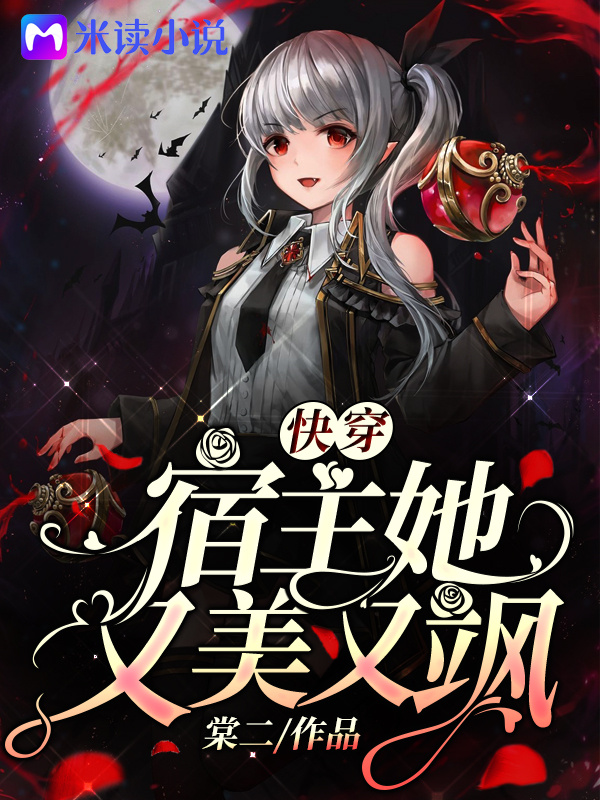 快穿：宿主她又美又飒