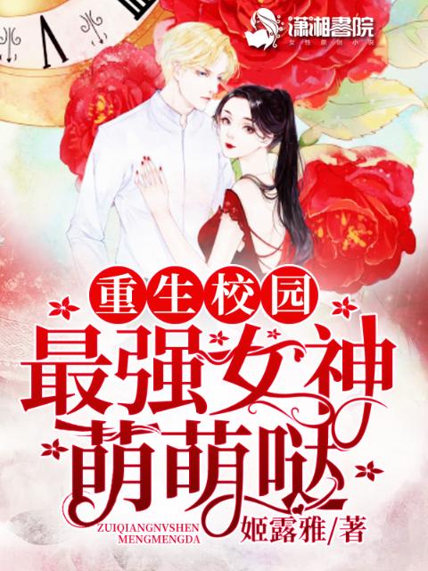 最强女神萌萌哒