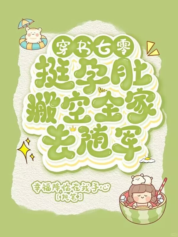 穿书七零，挺孕肚搬空家产去随军