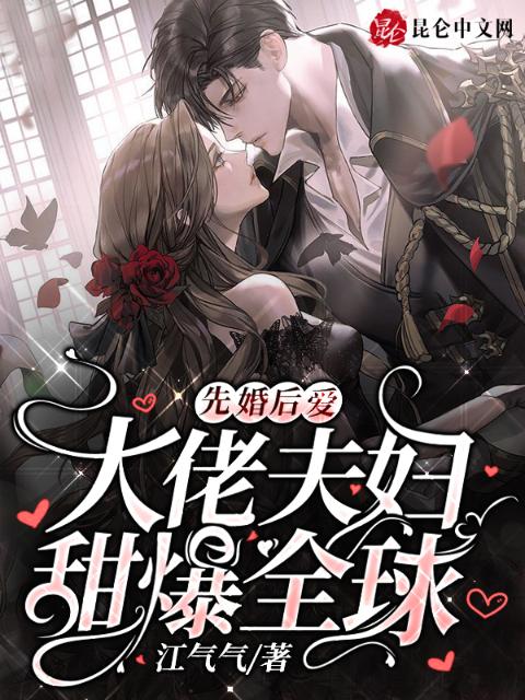 先婚后爱：大佬夫妇甜爆全球