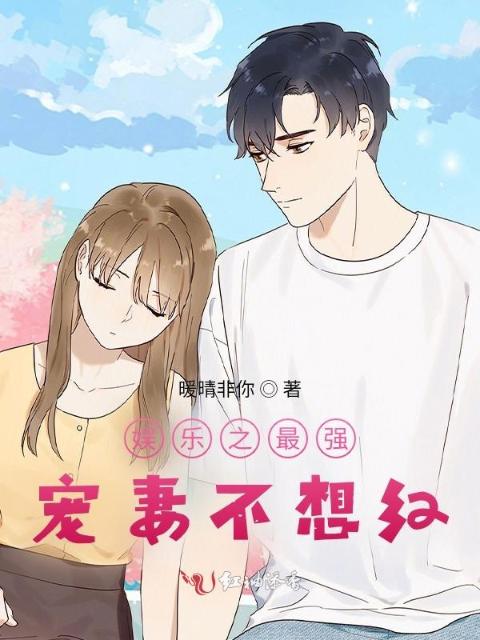娱乐之最强宠妻不想红