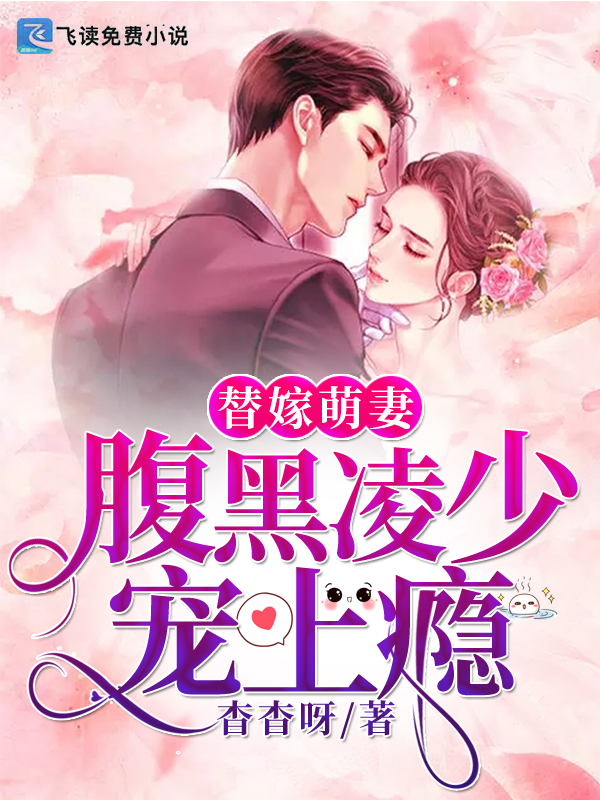 替嫁萌妻：腹黑凌少宠上瘾