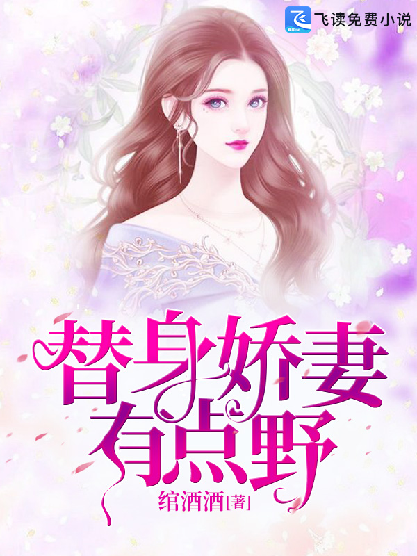 替身娇妻有点野