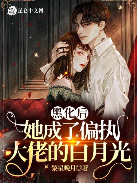 黑化后她成了偏执大佬的白月光